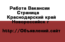 Работа Вакансии - Страница 2 . Краснодарский край,Новороссийск г.